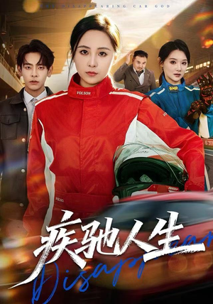 疾驰人生(49集) 疾驰人生(49集)短剧排行榜