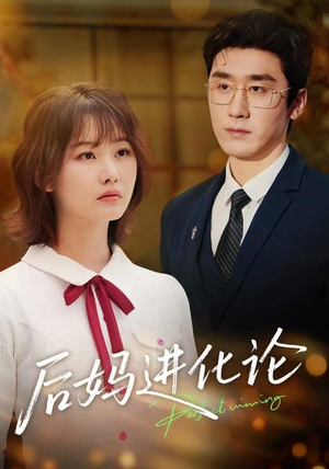 后妈进化论（62集）河马免费短剧