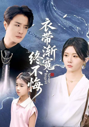 衣带渐宽终不悔（90集）超甜短剧分享