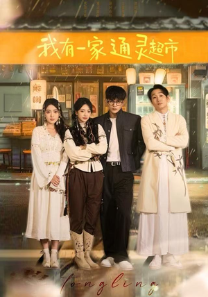 我有一家通灵超市（77集）热播短剧来袭