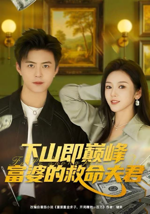 下山即巅峰富婆的救命夫君（80集）不用花钱看全剧