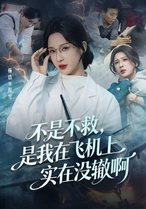 不是不救，是我在飞机上实在没辙啊（60集）一起追短剧