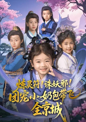 炼灵符！诛妖邪！团宠小奶包带飞全京城（80集）短剧太精彩了