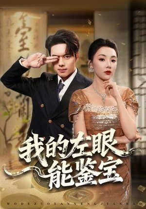 我的左眼能鉴宝(80集) 我的左眼能鉴宝(80集)免费短剧推荐