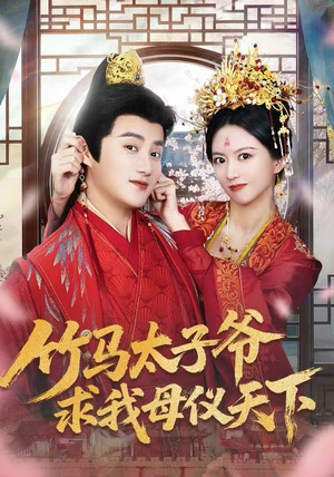 竹马太子爷求我母仪天下（60集）热门爆款短剧