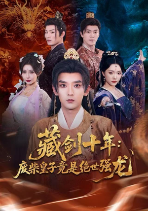 藏剑十年：废柴皇子竟是绝世强龙（83集）热门短剧在线看