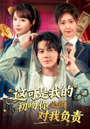 这可是我的初吻你必须对我负责（80集）深深爱上这部剧