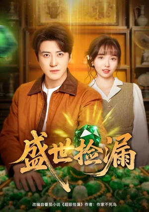 盛世捡漏（80集）口碑爆棚免费看