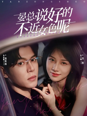 晏总，说好的不近女色呢（83集）短剧全集大结局