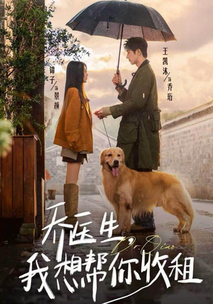 乔医生，我想帮你收租（81集）正能量短剧分享