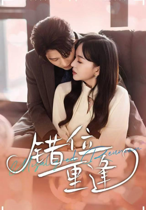 错位重逢（80集）爆款短剧抢先看