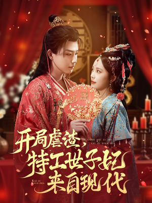 开局虐渣，特工世子妃来自现代（80集）免费版