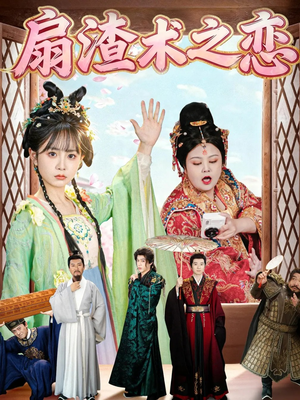 扇渣术之恋（61集）热门短剧看不停