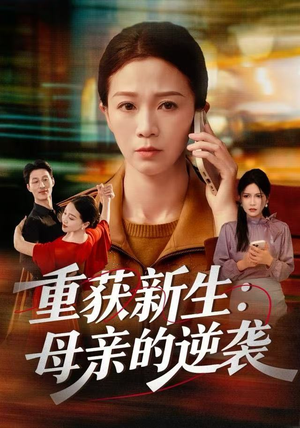 重获新生：母亲的逆袭（60集）精彩的网络短剧