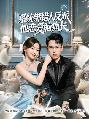 系统绑错人反派他恋爱脑疯长（60集）短剧全集免费看