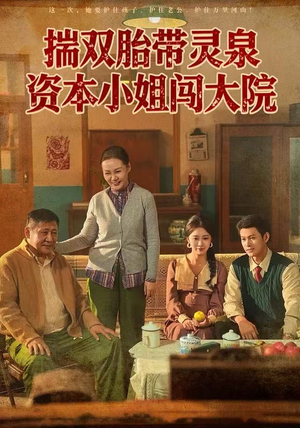 揣双胎带灵泉资本小姐闯大院（82集）夸克网盘在线看