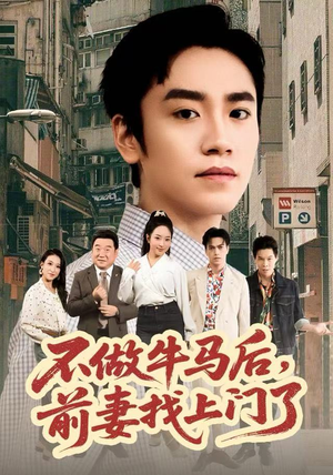 不做牛马后，前妻找上门了（68集）全网独播免费看