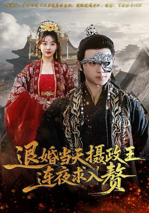 退婚当天，摄政王连夜求入赘（68集）在线免费观影