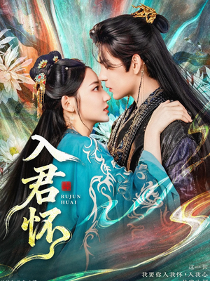 入君怀（90集）一口气追完全集