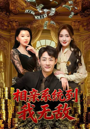 相亲系统到，我无敌（80集）这部短剧太好看