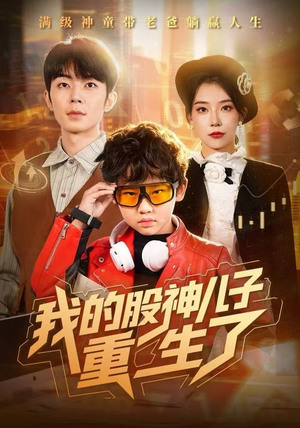 我的股神儿子重生了（59集）精彩不断免费看