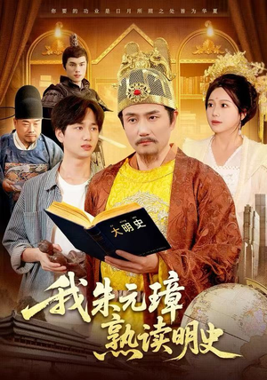 我朱元璋熟读明史（136集）全集都在这里了