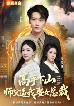 高手下山师父逼我去娶女总裁（62集）免费全集短剧