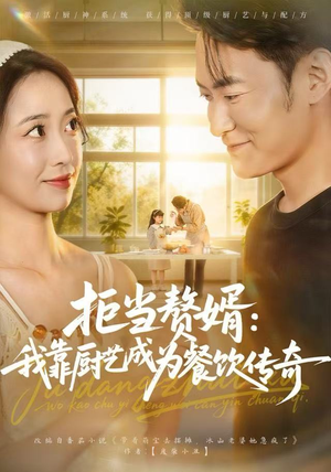 拒当赘婿：我靠厨艺成为餐饮传奇（60集）好看短剧看不停