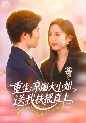 重生：京圈大小姐送我FY直上（81集）甜宠短剧推荐