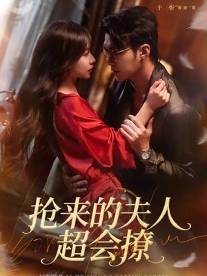 抢来的夫人超会撩（73集）在线免费观看