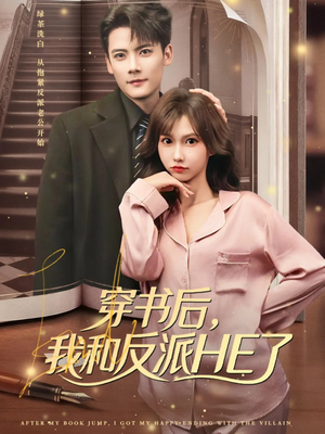 穿书后，我和反派HE了（81集）好看的短剧电影