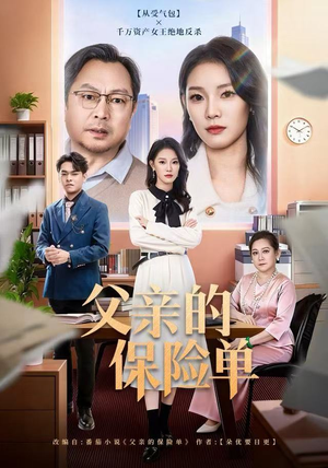 父亲的保险单（60集）让你一口气看完