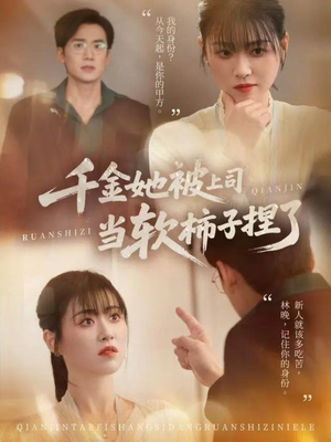 千金她被上司当软柿子捏了（60集）恋爱短剧分享