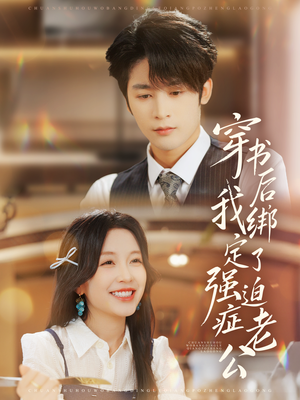 穿书后，我绑定了强迫症老公（82集）看过的人都说好