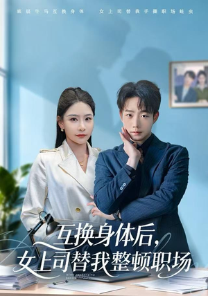 互换身体后，女上司替我整顿职场（68集）免费短剧合集