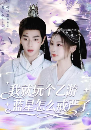 我就玩个乙游，蓝星怎么戒严了（80集）超甜短剧分享