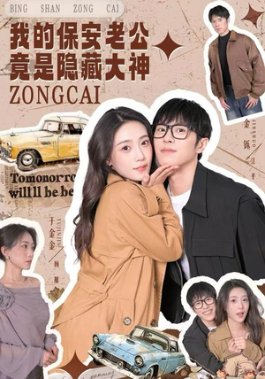 我的保安老公竟是隐藏大神（60集）全集在线看