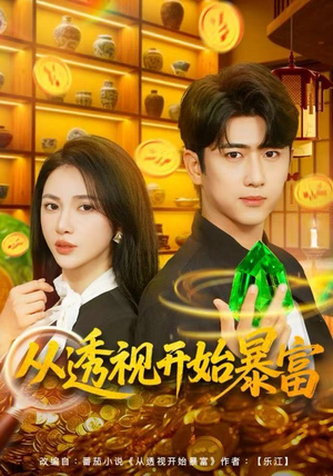 从透视开始暴富（80集）网络小短剧