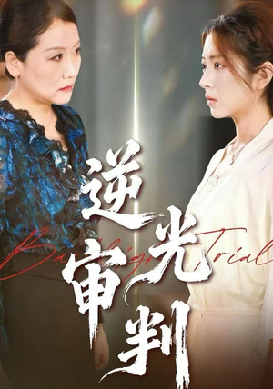 逆光审判（43集）最火爆的短剧