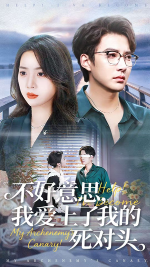 不好意思，我爱上了我的死对头（100集）评价怎么样