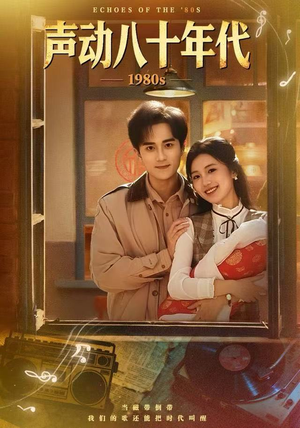 声动八十年代(80集) 声动八十年代(80集)热门短剧抢先看
