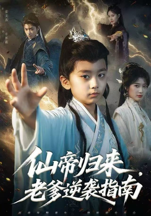 仙帝归来，老爹逆袭指南（80集）短剧片段分享