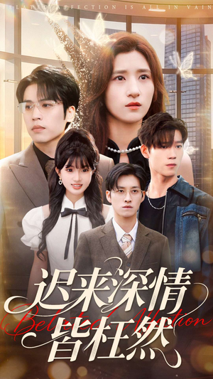 迟来深情皆枉然（80集）短剧在线看
