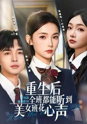 重生后全班都能听到美女班花心声（62集）分享好看短剧
