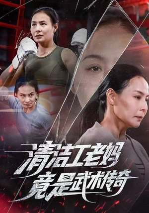 清洁工老妈，竟是武术传奇（77集）短剧介绍