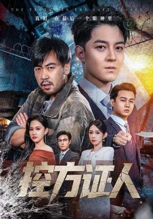 控方证人（75集）短剧全集完整版