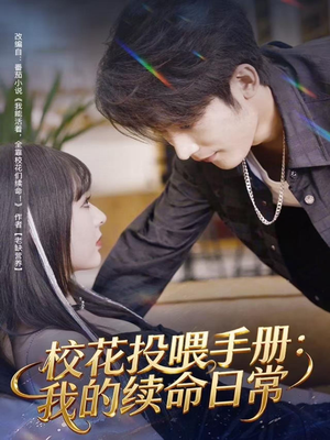 校花投喂手册：我的续命日常（84集）短剧上热门