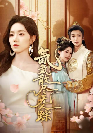 氤氲散尽无人踪（60集）分享好看的短剧