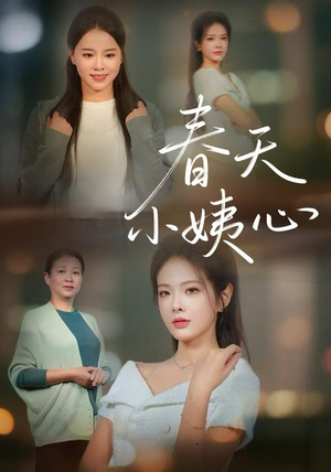 春天小姨心（60集）精彩连连免费看