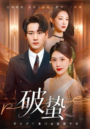 破蛰（80集）剧好看短剧推荐